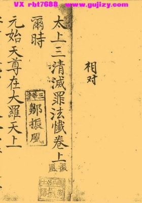 《太上三清灭罪法忏》上中下3卷💰5