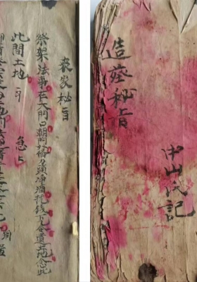 《造葬秘旨》￥5