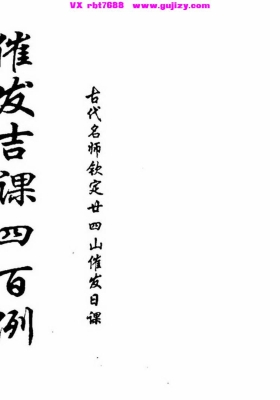 《催发吉课四百例》💰5