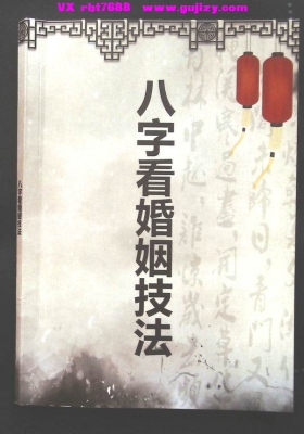《八字看婚姻技法》💰5