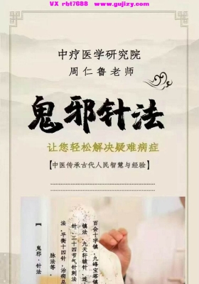 周鲁仁最新《鬼邪针法》-视频-5集18小时💰5