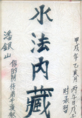 《水法内藏》民间祖传手抄💰5