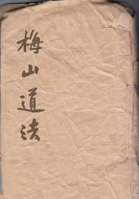 《梅山道法抄本》💰5