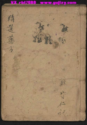 陈士铎《精选药方》💰5