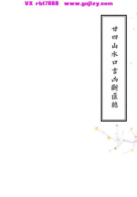 《二十四山水口吉凶断汇总》三合风水正宗水法口诀大全💰5