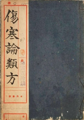 《伤寒论类方》徐大椿编💰5