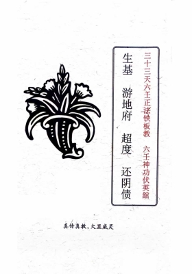 六壬生基游地府超度还阴债￥5