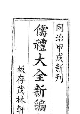 《儒礼大全新编》15册💰5