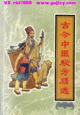 《古今中医秘方精选》💰5