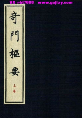 《奇门枢要》上下两册💰5