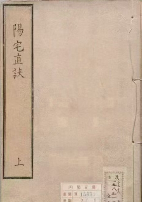 《阳宅真诀上下册》💰5