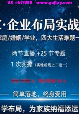 国学赋能美好生活 居家·企业布局实战精讲25集视频课💰5