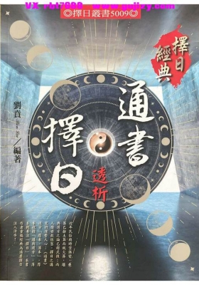 《通书择日透析》刘贲💰5