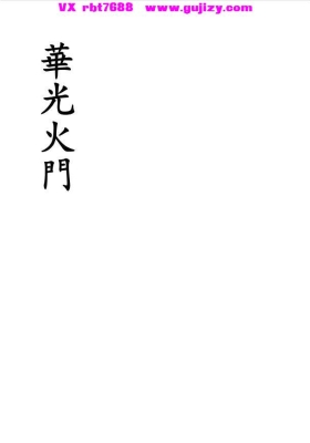 《华光火门》高清打印版💰5