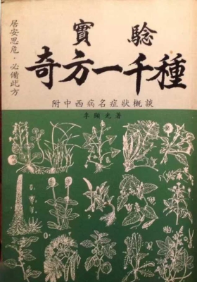 《实验奇方一千种》中医绝版秘本💰5