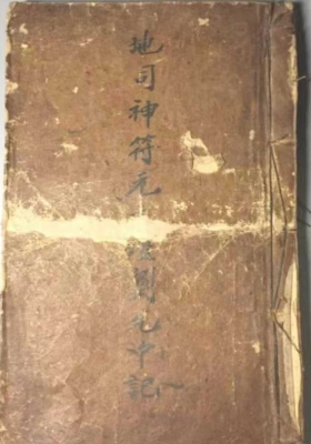 《地司神符》￥5