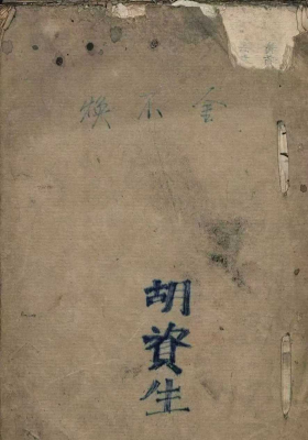 《胡氏金不换》💰5