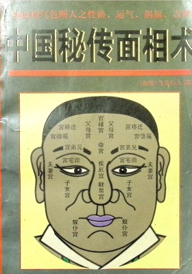 《中国秘传面相术》飞云山人💰5