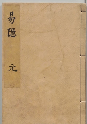 《易隐》明刊本💰5