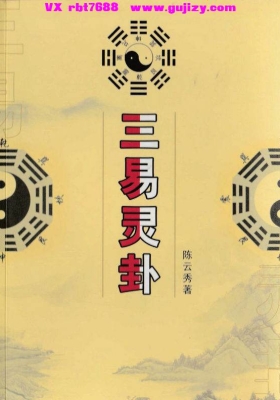 陈云秀《三易灵卦》💰5