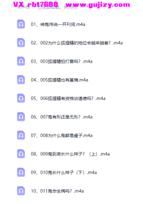 神鬼传说-跟随有鬼君漫步鬼世界音频10集💰5