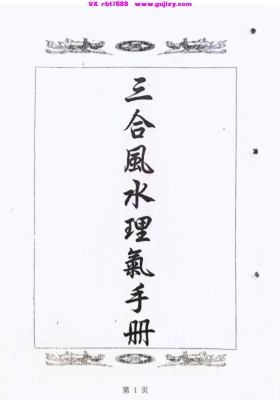 《三合风水理气手册》💰5