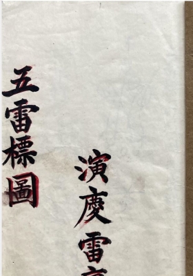 《五雷标图》五雷法脉法本，演庆雷坛💰5