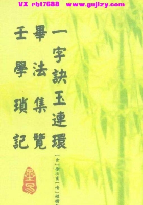 徐次宾,程树勋《一字诀玉连环‧毕法集览‧壬学琐记》合刊💰5