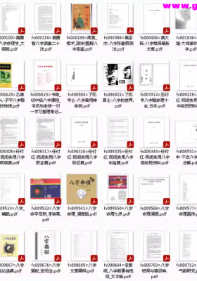 【八字密码】资料合集 390册 打包下载