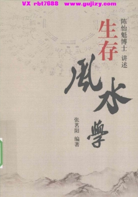 《生存风水学》 陈怡魁💰5