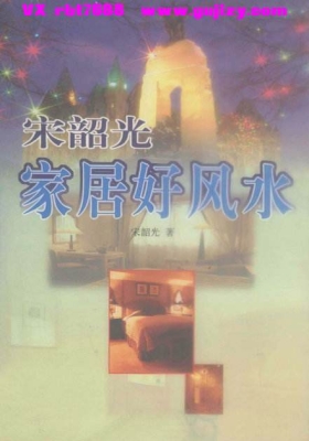 宋韶光、陈怡魁《家居好风水》💰5