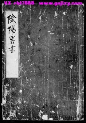 《阴阳略书》择日古籍💰5
