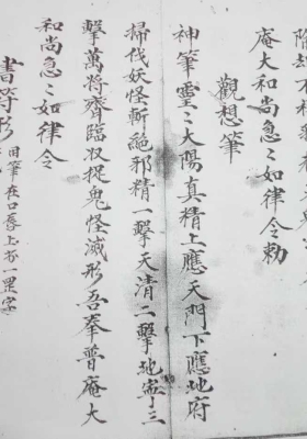 闾山家传豁落符秘￥6