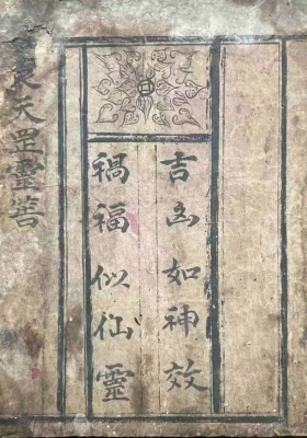 《袁天罡灵筶》道家卦书💰5