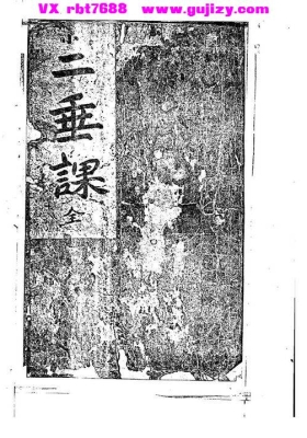 《二垂课》大六壬民间实操秘本💰5
