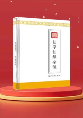 《仙学仙缘杂谈》 远方易缘💰5