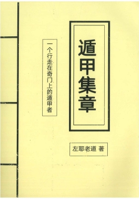 左耶老道《遁甲集章》💰5
