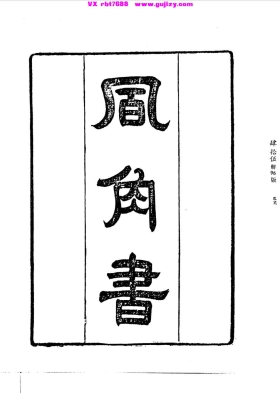 《风角书》张尔岐💰5