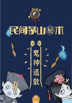 《民间茅山派秘术》诸葛绫💰5