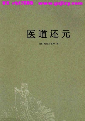 《医道还元》💰5