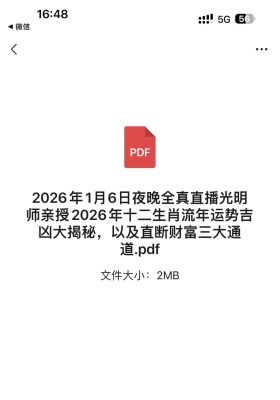 2026年1月6日夜晚全真直播光明师亲授2026年十二生肖流年运势吉凶大揭秘，以及直断财富