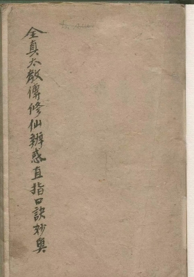 《全真太教传修仙辨惑直指口诀妙奥》💰5