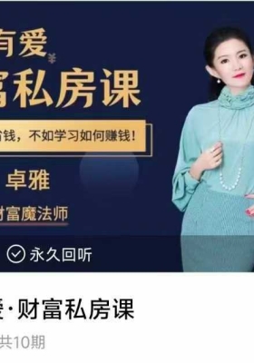 【财富课程】卓雅有钱有爱·财富私房课 10集音频课💰5