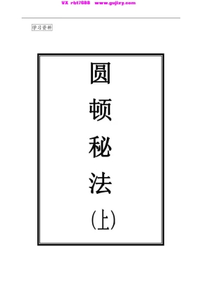 上乘顿法《圆顿秘法》修炼元神出窍秘法💰5