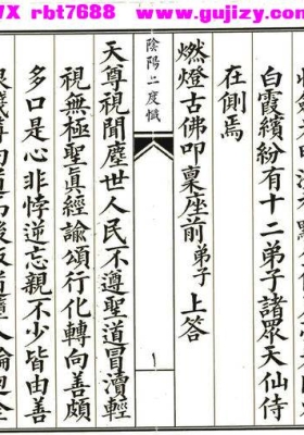《元始天尊阴阳二度宝忏》阴阳二度忏💰5