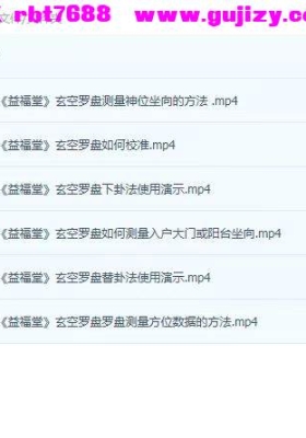 许联斌益福堂玄空罗盘和玄空风水7个视频讲解💰5