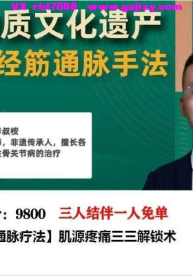 李叔安手法好课【经筋通脉疗法】肌源疼痛三三解锁术44视频课💰5