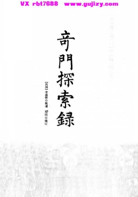 《奇门探索录》💰5