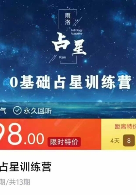 雨洛0基础占星训练营13集视频课 💰5