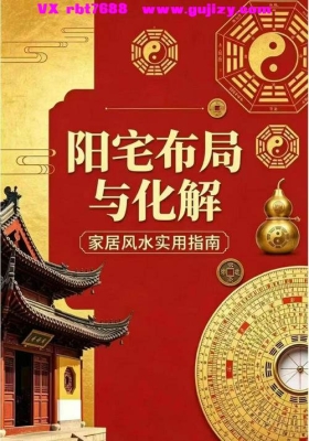 《阳宅布局与化解》💰5